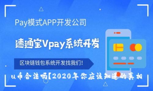 u币合法吗？2020年你应该知道的真相