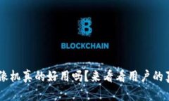 TP-Link摄像机真的好用吗？