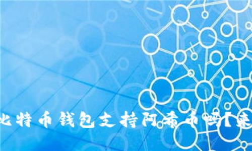 想要知道哪个比特币钱包支持阿希币吗？来看看这些推荐！