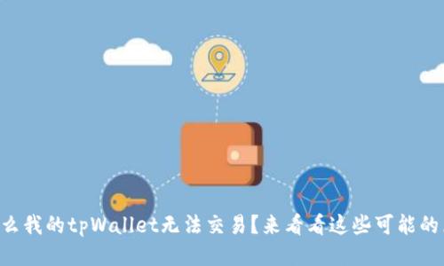 为什么我的tpWallet无法交易？来看看这些可能的原因！