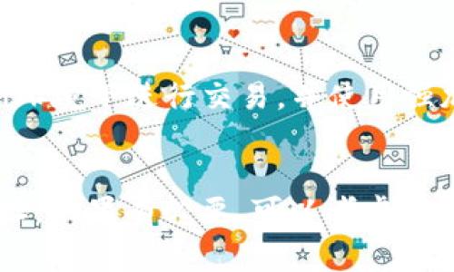   tpWallet能不能查到使用者？那些你需要知道的事！ / 
 guanjianci tpWallet, 匿名性, 加密货币, 用户隐私 /guanjianci 

什么是tpWallet？
在数字货币的世界里，钱包就像是我们现实生活中的钱包，存储着我们的资产。而tpWallet是一个相对新颖的加密钱包，旨在为用户提供更高级别的隐私保护。它不仅支持多种加密货币交易，还承诺提供匿名性和安全性，使其在用户中颇受欢迎。在这个数字时代，许多人对于隐私问题格外关注，要求钱包能够保护他们的身份和交易记录，这正是tpWallet的强大之处。

tpWallet的隐私保护功能
tpWallet的最大卖点之一就是其隐私保护功能。用户在使用tpWallet进行交易时，其身份信息不容易被追溯。与传统银行账户或交易平台不同，tpWallet不需要提供真实身份认证，很多时候只需一个电子邮件地址或手机号码即可注册。这一点吸引了大量认为保护隐私至关重要的用户。

查询使用者的可能性
那么，tpWallet能否查到使用者的信息呢？从官方的角度来看，tpWallet不存储用户的个人信息，因此在一般情况下，其他方无法直接获得用户的信息。用户在使用tpWallet进行加密货币交易时，使用的是一组加密的地址而非真实姓名，所以追踪到特定的用户几乎是不可能的。

但还是有一些例外
尽管tpWallet本身不提供用户信息，但这并不意味着匿名交易是完全无风险的。首先，如果用户将他们的tpWallet地址传播到社交媒体或公共论坛上，任何人都可以通过该地址查看交易记录，从而间接推测出使用者的身份。此外，如果用户的tpWallet地址与其他网络账户（如交易所账户）关联，那么这些信息还是有可能被连接起来。

安全性与信任问题
在选择tpWallet时，用户还需要考虑一个重要问题：安全性。虽然tpWallet提供了高级的匿名功能，但网络上的钓鱼攻击和恶意软件依然存在。如果用户在安全性方面没有做到位，可能会导致自己的资金面临风险。tpWallet本身的安全机制依赖于区块链技术，但用户的安全使用习惯同样不可忽视。

如何保护自己的隐私？
在使用tpWallet的过程中，有几个建议可以帮助你更加有效地保护自己的隐私。第一，避免将钱包地址公开，无论是在社交媒体上还是其他平台。第二，定期更换地址。很多tpWallet允许用户生成新的接收地址，使用不同的地址进行交易可以有效降低被追踪的风险。最后，尽量在安全的网络环境下进行交易，避免使用公共Wi-Fi网络。

可能存在的法律问题
虽然tpWallet承诺保护用户隐私，但一些国家对加密货币的监管政策日益严格。这意味着，用户在享受加密货币带来的自由和匿名的同时，也应当了解相关法律法规，以免触犯法律。尤其是在某些国家，加密货币的交易可能受到税收或反洗钱的要求。

使用tpWallet的好处和劣势
在决定是否使用tpWallet时，用户应该综合考虑其优点和缺点。tpWallet的优点包括用户友好的界面、强大的隐私保护和多种加密货币的支持。这使得它成为一个理想的选择，特别是对那些希望保持匿名性和私密性的人来说。
然而，劣势同样显而易见。tpWallet的支持团队可能相对较小，用户在遇到问题时可能会遭遇较长的等待时间。此外，虽然tpWallet保证不存储用户数据，但仍存在加密钱包中常见的一些风险，例如设备丢失或密码被窃取。

总结与建议
总的来说，tpWallet在提供隐私保护和匿名交易方面表现出色。虽然一些用户可能担心tpWallet的使用是否能够保持绝对匿名，但在大多数情况下，tpWallet都能满足用户对隐私的需求。然而，用户仍然需要承担起保护自己信息的责任，采取适当的措施来确保其交易的安全性。
因此，答案是：tpWallet通常无法查到使用者的信息，但用户在使用时需要保持谨慎，确保自己不在不知不觉中暴露个人信息。使用任何加密钱包时，了解其工作原理、规则和风险是相当重要的，只有这样才能在这个充满可能性的领域中安全前行。

常见问题解答
问题一：tpWallet是否真的安全可靠？
tpWallet作为一款加密钱包，总体上被认为是相对安全的，但使用者的安全习惯也直接影响到使用的安全性。为了保障资金的安全，用户应定期更换密码、不在公共Wi-Fi环境下进行交易，并使用强加密措施来保护他们的设备和数据。同时，保持对最新安全漏洞和网络威胁的关注，可以帮助用户决定是否继续使用该钱包。

问题二：如果我在tpWallet上发现可疑交易，该怎么办？
如果你在tpWallet上发现了可疑交易，第一步是立即更改你的账户密码，并考虑启用两因素认证（2FA）。接下来，查看与该交易有关的所有细节，比如交易时间、金额和地址。如果有必要，可以考虑联系tpWallet的支持团队，寻求进一步的帮助和指导。同时，监测账户清单，确保没有其他异常活动。如果的确认定受到攻击，及时采取行动来保护自己的资金。