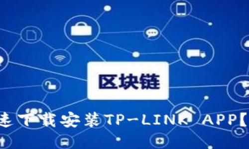 如何快速下载安装TP-LINK APP？看这里！