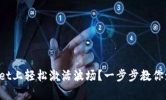 如何在tpWallet上轻松激活波