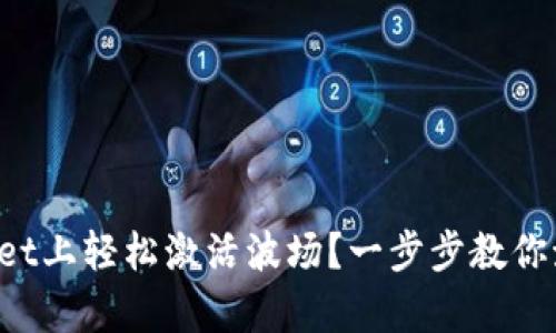 如何在tpWallet上轻松激活波场？一步步教你激活全新体验！