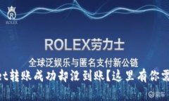 为什么TPWallet转账成功却没