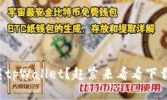 如何下载tpWallet？赶紧来看