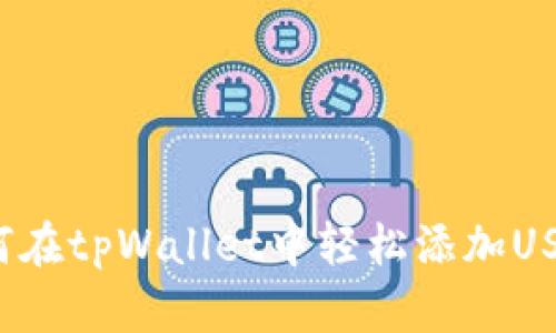 如何在tpWallet中轻松添加USDT？