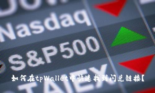 如何在tpWallet中快速找到闪兑链接？