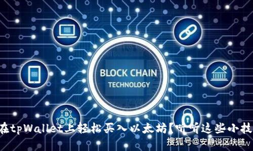 如何在tpWallet上轻松买入以太坊？听听这些小技巧吧！