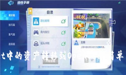 如何将TP Wallet中的资产转移到OpenSea？简单易懂的操作指南！