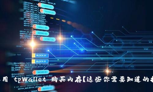 怎样用 tpWallet 购买内存？这些你需要知道的技巧！