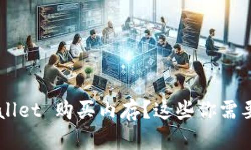 怎样用 tpWallet 购买内存？这些你需要知道的技巧！
