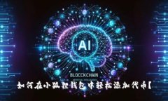 如何在小狐狸钱包中轻松