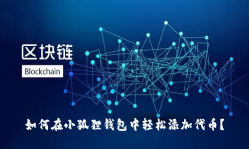 如何在小狐狸钱包中轻松添加代币？
