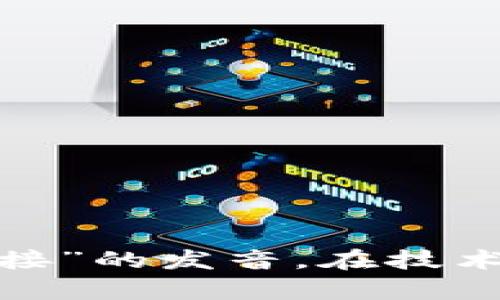 TP-Link的英文读音是“tee-pee link”。这里是分开读的，