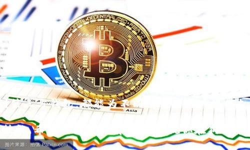   哪个数字钱包放狗狗币？教你轻松选择！ / 
 guanjianci 数字钱包, 狗狗币, 加密货币, 数字资产 /guanjianci 

引言：深入了解狗狗币与数字钱包
狗狗币（Dogecoin）最初是作为一种玩笑而出现的加密货币，如今却发展成了一种广受欢迎的数字资产。在这个数字经济快速发展的时代，选择一个合适的数字钱包来存储和管理狗狗币显得尤为重要。今天，我们将一起探讨一些优秀的数字钱包选择，让你在存储狗狗币的过程中，既安全又方便。

什么是数字钱包？
数字钱包可以理解为一个存储加密货币的工具。它可以是软件、硬件或纸质形式，旨在帮助用户安全地发送和接收加密货币。数字钱包通过生成一对公钥和私钥来实现加密交易，公钥是你的“账号”，可以分享给其他人进行转账，而私钥则相当于你的“密码”，必须妥善保管。

狗狗币：从玩笑到投资的传奇
狗狗币诞生于2013年，由比利·马库斯和杰克逊·帕尔默创建，最初是为了调侃其他加密货币的疯狂。然而，狗狗币以其友好的社区和广泛的小额支付应用逐渐获得了人们的青睐。最近，随着社交媒体的推动，狗狗币的价格不断攀升，甚至吸引了一些知名投资者的关注。

选择数字钱包的标准
在选择数字钱包之前，我们需要考虑一些重要的标准。首先是安全性。钱包应该具备多重签名验证、冷存储等安全功能，以保护用户的资产。其次是易用性。一个用户友好的界面可以大大提高使用的便捷性。此外，钱包的兼容性也很重要，确保能够支持狗狗币的存储和交易。

推荐的数字钱包
接下来，我们来看看一些适合存储狗狗币的优秀数字钱包：

h41. 狗狗币官方钱包/h4
如果你是狗狗币的忠实支持者，使用官方钱包绝对是个好主意。狗狗币官方钱包支持狗狗币的存储和管理，并且提供了高度安全的环境。这个钱包是开源的，方便社区不断更新和改进功能。

h42. Exodus 钱包/h4
Exodus 是一个著名的多币种钱包，界面简洁，支持多种加密货币，包括狗狗币。Exodus 还内置了交易功能，用户可以在钱包内直接进行加密货币交易，非常方便。此外，用户可以选择将部分资产存储在冷钱包中，以提高安全性。

h43. Atomic Wallet/h4
Atomic Wallet 是另一个值得推荐的选项，支持超过500种加密货币，包含狗狗币。它的安全性非常高，用户的数据完全不会被后台记录。同时，Atomic Wallet 提供了内置交易和购买功能，允许用户直接在钱包内进行交易。

h44. Trust Wallet/h4
Trust Wallet 是一个移动端钱包，支持多种加密货币，包括狗狗币。它的操作流程非常简单，适合新手使用。Trust Wallet 还提供了 dApp 浏览器，方便用户直接参与各种区块链应用，非常便利。

h45. Ledger Nano S/X/h4
如果你对安全性有极高的要求，可以考虑 Ledger Nano S 或 Ledger Nano X。这些硬件钱包将你的私钥存储在物理设备中，几乎不受黑客攻击的影响。不过，它们的使用相对较为复杂，适合有一定技术基础的用户。

如何确保数字钱包的安全性
在数字资产日益增值的今天，保证钱包的安全性变得更加重要。以下是一些安全措施建议：
ul
listrong定期更新钱包：/strong软件钱包定期发布安全更新，确保你的钱包处于最新状态是非常关键的。/li
listrong启用双因素认证：/strong确保你的钱包启用双因素认证（2FA），增加多重安全保障。/li
listrong备份私钥：/strong存储你的私钥于安全的地方，并定期备份，防止丢失。/li
listrong避免公共Wi-Fi：/strong在交易时尽量避免使用公共Wi-Fi网络，降低被黑客攻击的风险。/li
/ul

常见问题
h4问题1：有没有推荐的选择狗狗币的投资策略？/h4
选择合适的投资策略对任何加密货币投资者来说都是至关重要的。以下是几个推荐的投资策略：
ul
listrong长期持有（HODL）：/strong在狗狗币的价格波动中，长期持有狗狗币的投资者可以避免短期波动带来的情绪影响，从而实现资产的潜在增值。/li
listrong定投策略：/strong选择固定的时间间隔投资固定金额，可以降低由于市场波动带来的风险。这种策略适合利润回报期望不高、注重长期价值的投资者。/li
listrong了解市场动态：/strong持续关注狗狗币和整个加密货币市场的新闻和动态，以便适时作出投资决策。/li
listrong分散投资：/strong不把所有资金都投入狗狗币，适度分散风险是明智的选择。可以考虑投资其他潜力股和稳定币，以平衡投资组合。/li
/ul

h4问题2：如何选择合适的数字钱包？/h4
选择数字钱包可以从以下几个方面考虑：
ul
listrong安全性：/strong选择安全措施齐全、用户口碑良好的钱包，确保你的数字资产不被轻易盗取。/li
listrong资金支持：/strong确保钱包支持狗狗币，并且对其他你可能感兴趣的加密货币有支持。/li
listrong易用性：/strong如果你是初学者，选择界面友好的钱包，能让你更快上手使用。/li
listrong平台和社区支持：/strong强大的社区支持有助于解决问题或获取最新信息，这对新用户来说尤为重要。/li
/ul

总结：把握数字资产的未来
在数字资产的浪潮下，选择合适的数字钱包来存储和管理狗狗币至关重要。我们今天讨论的各种钱包各具特色，从官方钱包到第三方钱包，都能为不同需求的用户提供支持。记住，保持警惕，确保资产的安全，同时不断学习和适应快速变化的市场，才能在这个数字经济时代顺风顺水。 

无论你是新手还是资深用户，选择合适的数字钱包，了解狗狗币的市场动态，掌握投资策略，都是你在加密主义者路上的必备技能。希望本文对你有所帮助，祝你在狗狗币的管理与投资上取得成功！