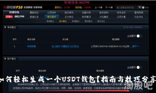 如何轻松生成一个USDT钱包？指南与技巧分享！