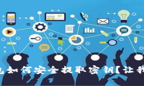 以太坊钱包如何安全提取密钥？让我们聊聊吧！