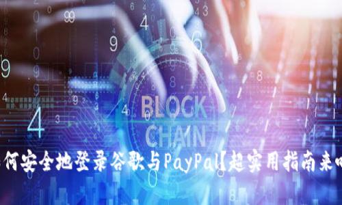 如何安全地登录谷歌与PayPal？超实用指南来啦！