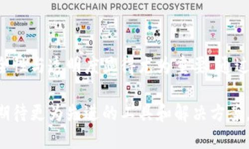   比特币钱包消息签名是什么？如何使用它？ / 
 guanjianci 比特币, 钱包, 消息签名, 加密货币 /guanjianci 

什么是比特币钱包消息签名？

比特币钱包消息签名是一个重要的机制，用于验证消息的真实性和完整性。这一过程不仅用于交易的验证，还能够证明某个比特币地址是否拥有发送特定消息的能力。换句话说，如果你能够对某个消息进行签名，其他人就能够确认该消息确实是你发出的，而不是伪造或篡改过的。

在加密货币的世界里，消息签名的安全性至关重要。一方面，它能够有效防止身份盗用和欺诈；另一方面，它为用户提供了更高的信任度。无论是进行交易、参与社区讨论，还是回答潜在投资者的疑问，能够对消息进行签名无疑是提升个人可信度的有效方式。

如何使用比特币钱包进行消息签名？

使用比特币钱包进行消息签名通常包括几个步骤，以下是一个详细的过程说明。

h4步骤一：选择一个支持消息签名的比特币钱包/h4

并不是所有比特币钱包都提供消息签名功能。在选择钱包时，请确保它支持这一特性。常见的一些钱包如Electrum、Bitcoin Core和一些移动钱包应用，通常都具有此功能。

h4步骤二：生成一个消息/h4

消息可以是任何需要签名的文本，比如交易记录、社交媒体帖子或者任何你想要验证真实性的信息。在生成消息时，确保它，即便是对非技术用户也能够轻松理解。

h4步骤三：创建消息签名/h4

在你选择的钱包中，通常会有一个“签名消息”的选项。在这里，你需要输入你的比特币地址、你刚刚创建的消息，然后点击“签名”。

钱包会使用你的私钥来创建一个数字签名，这个签名与内容消息绑定，确保只有你能生成这个签名，而且任何拥有你的公钥的用户都可以验证该签名的有效性。

h4步骤四：分享签名和消息/h4

完成签名之后，你会得到一个签名结果，通常是一个字符串。将这个签名与原始消息一起分享给需要验证信息的其他用户。通常情况下，你应该告诉对方消息的内容以及你的比特币地址，以便他们能够验证。

h4步骤五：验证签名/h4

接收方可以使用比特币钱包的“验证消息”功能来检查签名的有效性。他们需要输入你的比特币地址、原始消息和签名结果。如果签名是有效的，他们就能确认这条消息的真实性。可以想象一下，这就像你在社交媒体上发了一条动态，而你的朋友随后确认了你确实是该动态的发布者。

为什么要使用比特币钱包消息签名？

使用比特币钱包进行消息签名的理由众多，以下是几个主要原因：

h4增强安全性/h4

通过消息签名，用户可以有效防止身份的伪装和信息的篡改。这种保护机制不仅有助于保障资产安全，还有助于保护用户的信誉。

h4建立信任/h4

在加密货币社区中，信任是极其重要的。用户通过消息签名证明自己对于某个地址的控制权，增强了其他人对他们的信任感。这在进行交易或参与投资时尤为重要。

h4提升透明度/h4

通过消息签名，每个人都可以验证信息的源头和真实性。这有助于降低社区中的欺诈行为，推动更加透明的交流。

常见问题解答

h4问题一：可以对任何消息进行签名吗？/h4

是的，你可以对任何文本内容进行签名，但是必须确保接受方有能力验证该签名。通常情况下，消息内容应保持简洁、明确、并且与比特币有关，以确保信息的可靠性。

h4问题二：如果我丢失了私钥，还能验证消息签名吗？/h4

不，若失去私钥，用户将再也无法生成新的签名，也无法验证已经存在的消息签名。私钥对个人用户来说至关重要，因此一定要采取必要的措施保管好私钥，防止丢失或泄露。

结语

比特币钱包的消息签名功能为用户提供了一个强有力的工具，以验证信息的真实性和增加信任感。在数字货币的世界中，安全性与透明度显得尤为重要，通过这种机制，用户不仅能保护自己的资产，也能为整个加密货币生态系统的健康发展贡献力量。

无论你是初学者还是经验丰富的投资者，理解并运用消息签名的能力都是至关重要的。随着技术的不断进步，未来我们可以期待更为先进的工具和解决方案，以提升用户体验和保障安全。在数字货币的时代，信息的真实性和个人的信誉比以往任何时候都显得重要。