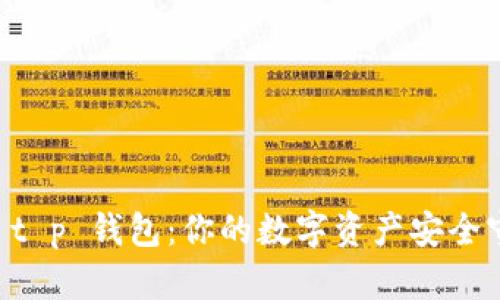 了解 t p 钱包：你的数字资产安全守护者