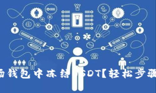 如何在波场钱包中冻结USDT？轻松步骤教你搞定！