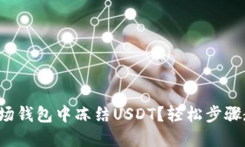 如何在波场钱包中冻结USDT？轻松步骤教你搞定！