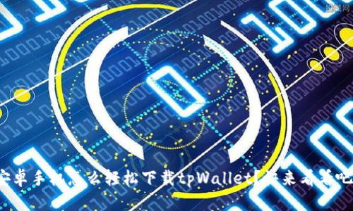 安卓手机怎么轻松下载tpWallet？快来看看吧！