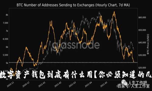 以太坊IM数字资产钱包到底有什么用？你必须知道的几个关键点！