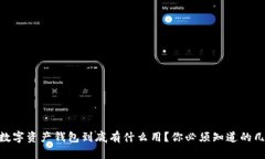 以太坊IM数字资产钱包到底