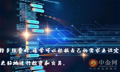 bianpan/bianpan

比特币钱包,比特币地址,Omni Layer,加密货币/guanjianci

是什么是比特币钱包地址？
比特币钱包地址是用来接收和发送比特币的数字标识符。想象一下，它就像是个人的银行账户号码；通过这个地址，你可以接收比特币，也可以将其转出。而之所以需要钱包地址，是因为比特币是一种去中心化的数字货币，用户需要通过特定的地址来确保资金安全无误地转移。

Omni Layer是什么？
Omni Layer是一个在比特币区块链上创建和交易数字资产的平台。最初，它以Mastercoin的名字起源，后更名为Omni Layer。与其他加密货币协议不同，Omni层允许用户在比特币网络上建立和交易各种数字资产和代币。通过这种方式，用户可以创建新的代币，进行交易，甚至可以在比特币网络上发行自己的加密货币。

如何生成比特币钱包地址？
生成比特币钱包地址其实很简单。你只需要一个比特币钱包，许多在线和离线钱包提供这种服务。通常，你只需要下载相应的应用程序或创建一个网页版钱包，系统会为你自动生成一个钱包地址。重要的是，务必妥善保管钱包私钥，这是确保你资金安全的关键。

比特币钱包地址的使用场景
你可以在许多场景中使用比特币钱包地址。例如，如果你想购买一件商品，商家可能会要求你提供比特币钱包地址以进行支付。此外，你也可以将比特币钱包地址分享给朋友，进行小额转账，或者接受捐款。此外，在交易所进行交易时，你需要提供你的钱包地址，以便完成资金的转入与转出。

如何通过Omni Layer创建数字资产？
在Omni Layer上创建数字资产的步骤相对直观。首先，你需要拥有比特币和一个支持Omni Layer的钱包。接下来，在钱包中选择创建数字资产的选项，根据提示填写资产的名称、数量、发行者信息等。最后，确认并提交你的创建请求。在不久的将来，新的资产便会在Omni Layer上生成，并可开始流通。

比特币钱包地址与Omni Layer的关系
比特币钱包地址是使用比特币进行交易的基础，而Omni Layer则增加了一层功能性，使得在比特币网络上能够创建和交易其他种类的数字资产。可以简单的理解，Omni Layer是建立在比特币基础上的一个扩展，而比特币钱包地址则是进行交易时必不可少的工具。

如何确保钱包地址的安全性？
安全性在比特币交易中至关重要。以下是一些基本措施：

1. **使用强密码**：确保你的钱包能够使用强密码保护，避免被黑客轻易攻破。
  
2. **启用二次验证**：许多钱包提供二次验证功能，增加安全性。

3. **定期备份私钥**：确保存储你的私钥的地方安全无虞，定期备份。

4. **保持软件更新**：及时更新钱包软件，以确保其安全性和功能完整性。

5. **谨慎选择交易平台**：交易所和平台的选择非常重要，要选择信誉良好的机构交易。

比特币与Omni Layer的未来展望
随着更多人了解和使用加密货币，比特币及Omni Layer的前景相当广阔。越来越多的企业开始接受比特币支付。此外，Omni Layer的多功能性为用户创造了更多的投资和交易机会。未来，数字资产和以比特币为基础的资产有望改变传统金融体系，从而为用户提供全新的交易体验。

可能相关的问题
h4问题一：如何选择合适的比特币钱包？/h4
选择比特币钱包时，要考虑以下几个因素：

1. **安全性**：选择提供多层次安全（如硬件钱包）的选项。

2. **用户体验**：钱包的界面和使用的便利性也是需要考虑的方面。

3. **支持币种**：确保钱包支持你交易的所有类型的加密货币。

4. **客户支持**：如果遇到问题，能迅速获得技术支持同样非常重要。

5. **费用结构**：有些钱包会收取交易费用，了解这些费用为日后的使用提供了明确的预算。

h4问题二：比特币交易的手续费是怎么计算的？/h4
比特币交易手续费通常是根据网络的拥堵情况和交易的复杂性来计算的。当网络拥堵时，用户可能需要支付更高的手续费，以确保交易能够被矿工及时确认。用户在选择手续费时，通常可以根据自己的需求来设定费用，例如选择较低的费用等待更长时间确认，或是支付较高的费用以获得更快的确认速度。了解这一点有助于用户在进行交易时作出明智选择，达到最佳的成本效益。

通过对以上问题和话题的深入探讨，用户不仅可以更好地了解比特币钱包地址和Omni Layer的相关知识，还能应对实际应用中遇到的各种挑战，从而在加密货币领域更好地进行投资和交易。