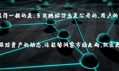   探索最好的公链区块查询网站，轻松了解区块链动态！ / 

 guanjianci 公链,区块查询,区块链,数字资产 /guanjianci 

什么是公链区块查询网站？

随着区块链技术的迅猛发展，公链作为一种开放、去中心化的区块链形式，吸引了越来越多的用户与开发者。而在这个生态系统中，了解公链的动态、区块信息、交易记录等显得尤为重要。这时，公链区块查询网站就成了我们探索区块链世界的重要工具。

公链查询网站允许用户实时查看各类公链的数据，包括区块高度、交易数量、地址余额等信息。通过这些数据，用户可以直观地了解网络的运作情况，甚至对投资决策提供参考。另外，这些查询网站通常还提供丰富的API接口，方便开发者将区块链信息集成到自己的应用中。

公链查询网站的工作原理是怎样的？

要理解公链查询网站的工作原理，首先要了解区块链的基本架构。公链如比特币、以太坊等，都有其独特的共识机制和数据结构。例如，在比特币网络中，所有的交易记录和数据被打包成区块，按照时间顺序链式链接，形成开放的、不可篡改的账本。

公链区块查询网站通过连接到这些公链的节点，实时获取区块数据。当用户访问网站输入特定地址或区块号时，后端系统会即时请求相应节点的信息，然后将数据整理成用户友好的视图展现出来。这一过程涉及到大量的数据查询和处理，但对于用户来说，只需简单输入信息，就能轻松获取到需要的资料。

市场上有哪些优秀的公链查询网站？

在众多的公链查询网站中，有一些尤为突出，因其信息全面、界面友好而受到广泛欢迎。以下是一些较为知名的网站：

ul
    listrongBlockchair/strong：一个多链查询平台，支持比特币、以太坊等多种公链的查询，界面简洁，数据详细。/li
    listrongEtherscan/strong：专注于以太坊公链，提供区块查询、交易记录以及地址信息等功能，用户体验极佳。/li
    listrongBlockchain.info/strong：专注于比特币，提供实时区块信息、地址余额查询等，功能全面。/li
    listrongCoinMarketCap/strong：虽然主要是数字货币市场的数据汇总网站，但也提供各大公链的基础信息和区块查询功能。/li
/ul

如何选择合适的公链查询网站？

在选择公链区块查询网站时，可考虑以下几个方面：

ul
    listrong数据准确性/strong：确保网站实时更新，提供最新的区块和交易数据，这对于了解市场动态至关重要。/li
    listrong用户界面/strong：网站应具备清晰、易用的界面，方便用户快速找到所需功能。/li
    listrong支持的链种类/strong：如果你主要关注某一特定公链，应选择支持该链的查询网站，以获取更全面的信息。/li
    listrong额外功能/strong：一些查询网站除了基本查询功能外，还提供图表分析、API接口等，增强用户体验。/li
/ul

区块查询的步骤是怎样的？

使用公链查询网站进行区块查询的步骤一般很简单，下面以Etherscan为例，介绍具体操作：

ol
    li打开Etherscan官网。/li
    li在首页，你可以看到搜索栏，输入你想查询的以太坊地址、交易哈希或区块号。/li
    li点击搜索，网站会展现该地址或区块的详细信息，包括交易记录、余额等。/li
    li如果需要，可以深入查看交易的具体信息，例如时间戳、交易费用等。/li
    li在查看完信息后，可以选择导出或分享页面的功能，以方便日后查阅。/li
/ol

公链查询的常见应用场景

公链查询不仅对于投资者有帮助，开发者、项目方及普通用户也都能从中受益：

ul
    listrong交易记录查询/strong：用户可以查询自己在公链上的交易记录，确保资产安全。/li
    listrong项目透明度/strong：项目方可以通过链上数据展示项目进展，增强投资者信任。/li
    listrong安全审计/strong：开发者可通过区块查询来验证合约的执行情况，确保合约部署的正确性。/li
    listrong市场分析/strong：分析师可以根据链上数据，做出市场预测和趋势分析，为用户提供有价值的投资建议。/li
/ul

解答常见问题

h4问题一：公链查询网站的数据是否可靠？/h4

公链查询网站的数据通常来源于区块链网络的节点，这些网站连接到多个节点以获取信息。因此，数据的可靠性通常较高。不过，有时可能因为网络延迟或不同节点数据更新的速度不同而导致信息略有差异。因此，建议在做重要决策时交叉参考多个公链查询网站的数据。

h4问题二：公链查询是否涉及个人隐私？/h4

公链的一个核心特性是透明性，因此所有的交易记录和地址信息都是公开的。这意味着任何人都可以查询到某个地址的交易历史和余额。但值得一提的是，虽然地址信息是公开的，用户的真实身份并不会通过地址曝光。因此，在公链上交易的隐私性相对较高。但用户仍需谨慎处理个人信息，避免将真实身份与公链地址直接关联。

总结

无论你是一名新手投资者，还是经验丰富的区块链开发者，公链查询网站都是探索和了解区块链世界的重要工具。通过这些平台，我们不仅能跟踪资产的动态，还能够洞察市场走向，做出更为明智的决策。随着区块链技术的不断发展，公链查询网站也将不断进化，为我们提供更加丰富和精准的数据支持。

希望本文对你有所帮助，让你在探索公链的旅程中更加顺利和愉快！