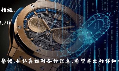 比特币提现到哪个钱包？一起来探讨最佳选择吧！

比特币提现, 钱包选择, 加密货币, 数字钱包/guanjianci

### 引言
随着区块链技术和加密货币的不断发展，比特币已经成为全球最受欢迎和认可的数字货币之一。在进行比特币交易及提现时，选择合适的钱包至关重要。很多新手用户常常在这方面感到困惑：比特币提现到哪个钱包才是最安全和最方便的选择？本文将详细探讨这个问题，帮助您找到最适合自己的钱包。

### 比特币是什么？
在深入讨论钱包选择之前，我们有必要了解一下比特币的基本概念。比特币是由匿名人士中本聪在2009年创建的一种去中心化的数字货币。它通过区块链技术实现交易记录的透明和安全。比特币不受政府或金融机构的控制，用户可以在全球范围内快速转移资金。

### 什么是比特币钱包？
比特币钱包是用户存储、发送和接收比特币的工具，可以分为软件钱包和硬件钱包两大类。它们提供了不同的安全性、易用性和功能，适合不同类型的用户。软件钱包通常是应用程序或网络服务，而硬件钱包则是专用的物理设备，提供更高的安全性。

### 提现到钱包的重要性
许多人选择在交易所进行比特币交易，但提现到个人钱包是保护资产的关键步骤。交易所可能遭受黑客攻击，或运营问题导致资产丢失。通过将比特币提现到个人钱包，您可以更好地控制自己的资产，提高安全性。

### 选择比特币钱包的标准
在选择比特币钱包时，有几个关键标准需要考虑：
ul
    listrong安全性：/strong确保钱包提供安全的加密措施，能够保护个人私钥。/li
    listrong易用性：/strong无论是新手还是经验丰富的用户，钱包的用户界面都应简洁且友好。/li
    listrong支持的币种：/strong选择一个支持多种加密货币的钱包，如果您计划投资其他币种。/li
    listrong备份和恢复功能：/strong确保您的钱包可以方便地备份和恢复，以防数据丢失。/li
/ul

### 比特币钱包的类型
以下是常见的比特币钱包类型，帮助您根据自己的需求找到合适的选择：

#### h41. 热钱包/h4
热钱包是连接互联网的数字钱包，使用便捷，适合日常交易。用户能够快速发送和接收比特币，实时了解市场价格。但由于连接互联网，热钱包的安全性略逊色。热门的热钱包包括：
ul
    liCoinbase Wallet/li
    liBlockchain.com Wallet/li
    liExodus Wallet/li
/ul

#### h42. 冷钱包/h4
冷钱包是不联网的数字钱包，相对更安全，适合长期存储比特币。用户可以将私钥离线保存，降低被盗风险。冷钱包的类型包括：
ul
    li硬件钱包：如Ledger Nano S、Trezor等。/li
    li纸钱包：将私钥打印出来，存放在安全的地方。/li
/ul

#### h43. 移动钱包/h4
移动钱包是手机应用，方便用户随时随地进行交易。它融合了热钱包的便捷与安全性，适合经常出行的用户。例如，Trust Wallet 和 Mycelium 都是优质移动钱包。

#### h44. 桌面钱包/h4
桌面钱包是应用程序，安装在用户的电脑上，提供较高的安全性。它适合定期进行交易的用户，但需定期备份。Electrum 和 Atomic Wallet 是流行的桌面钱包选择。

### 如何将比特币提现到钱包？
提现过程通常是通过交易所进行的，下面是一般步骤：

1. **登录交易所账户**：您需要访问您购买比特币的交易所，输入账户信息进行登录。
2. **选择提现选项**：在交易所首页，找到“提现”或“提币”选项。
3. **输入钱包地址**：将您的比特币钱包地址复制并粘贴到指定字段。确保地址正确无误，可以使用二维码扫描功能。
4. **输入提现金额**：输入您要提现的比特币数量，注意交易所可能会有提现手续费。
5. **确认并提交**：核对所有信息无误后，提交提现申请。请注意，提现可能需要一段时间处理，您可以在交易所查看状态。

### 常见问题解答
#### h41. 在选择比特币钱包时，我应该考虑哪些额外因素？/h4
除了安全性、易用性、支持币种和备份功能之外，用户还应该考虑以下因素：
ul
    listrong社区支持：/strong一个活跃的社区能够为用户提供帮助和资源。查看社区的反馈和评价，选择认可的产品。/li
    listrong软件更新和维护：/strong确保钱包开发团队定期更新和维护软件，以应对新出现的安全威胁。/li
    listrong私钥控制：/strong确保您完全控制自己的私钥，避免使用需要中心化管理钱包服务。/li
/ul

#### h42. 如果我不小心将比特币发送到错误的钱包地址，怎么办？/h4
一旦比特币发送至错误地址，通常无法追回。这是区块链技术的一个特点，因此在每次交易前务必仔细核对地址。以下是一些补救措施：
ul
    listrong尽快联系交易所：/strong如果是通过交易所进行的错误提现，及时联系他们的客服，说明情况看看是否有可能找回。/li
    listrong追踪交易：/strong利用区块链浏览器查询交易状况，了解比特币的去向。/li
    listrong小心记录：/strong未来转账时，建议使用地址簿功能，将常用的地址保存以避免错误。/li
/ul

### 结论
选择一个合适的比特币钱包取决于个人的需求和使用习惯。热钱包提供灵活性，冷钱包则注重安全性。在提现比特币时，始终保持警惕，并认真核对各种信息。希望本文的详细介绍能帮助你找到最适合你的比特币钱包！如果你还有其他相关问题，也欢迎随时留言讨论。