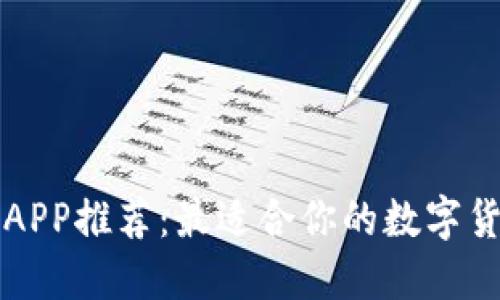 比特币钱包APP推荐：最适合你的数字货币管理工具