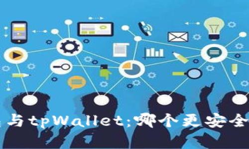 比特派钱包与tpWallet：哪个更安全？深入剖析！