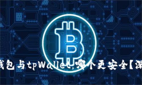 比特派钱包与tpWallet：哪个更安全？深入剖析！