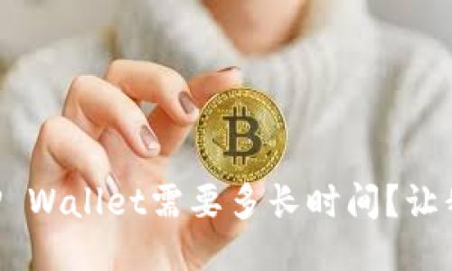 HT提币到TP Wallet需要多长时间？让我们聊聊吧！