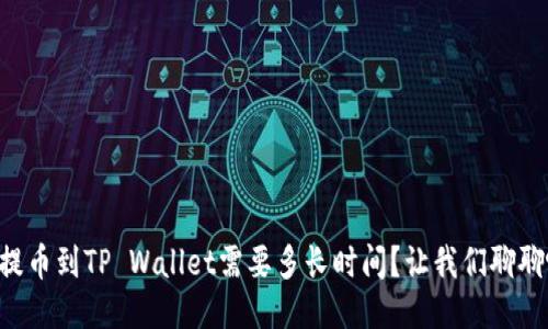 HT提币到TP Wallet需要多长时间？让我们聊聊吧！