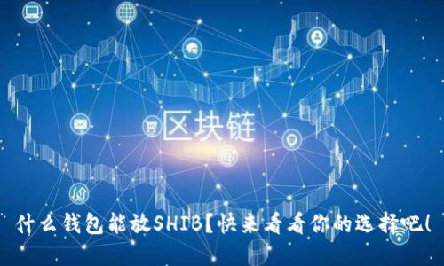 什么钱包能放SHIB？快来看看你的选择吧！