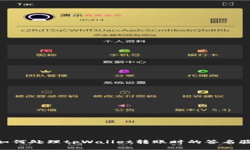 biatoti如何处理tpWallet转账时的签名验证错误？