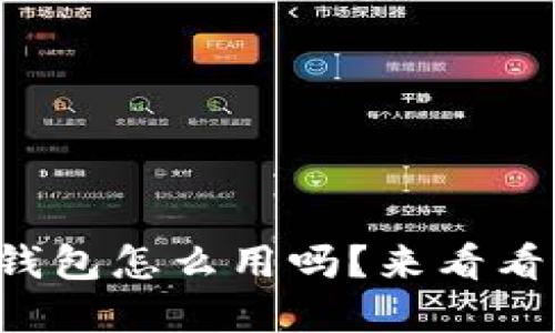 你知道狗狗币钱包怎么用吗？来看看这些实用技巧！