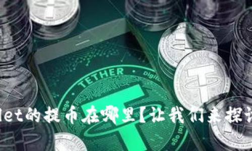 tpWallet的提币在哪里？让我们来探讨一下！