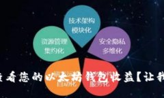 如何快速查看您的以太坊