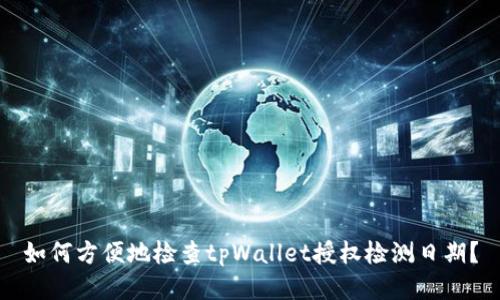 如何方便地检查tpWallet授权检测日期？
