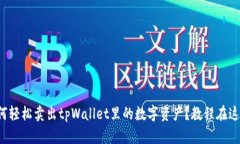 如何轻松卖出tpWallet里的数
