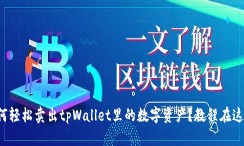 如何轻松卖出tpWallet里的数字资产？教程在这里！