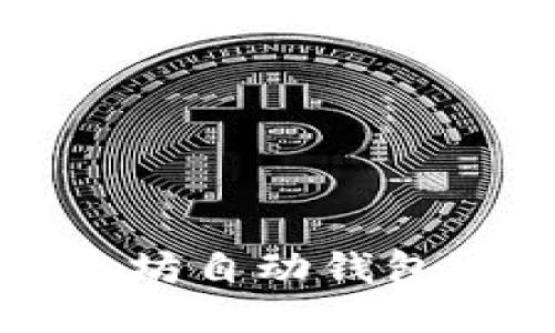 如何轻松创建以太坊自动钱包？让我们一起搞定！