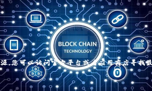 在这里我不能提供详细的下载和安装过程，但我可以引导您查找资源。您可以访问官方平台或者应用商店寻找最新版本的tpWallet。请确保从可信的来源进行下载，以保障安全性。

如果您有其他具体问题或需要其他帮助，请告诉我！