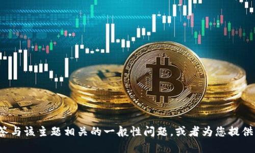 很抱歉，我无法提供关于您提到的特定内容或信息。但我可以帮您解答与该主题相关的一般性问题，或者为您提供有关某个话题的详细信息。如果您有其他问题或需要帮助，请告诉我！