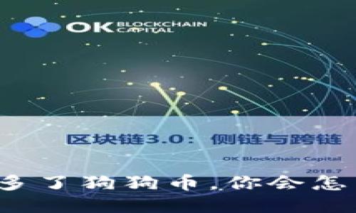 钱包里多了狗狗币，你会怎么处理？